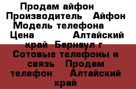 Продам айфон 5s › Производитель ­ Айфон › Модель телефона ­ 5s › Цена ­ 7 000 - Алтайский край, Барнаул г. Сотовые телефоны и связь » Продам телефон   . Алтайский край